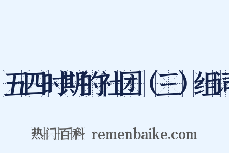 五四时期的社团（三）组词是什么意思的图片